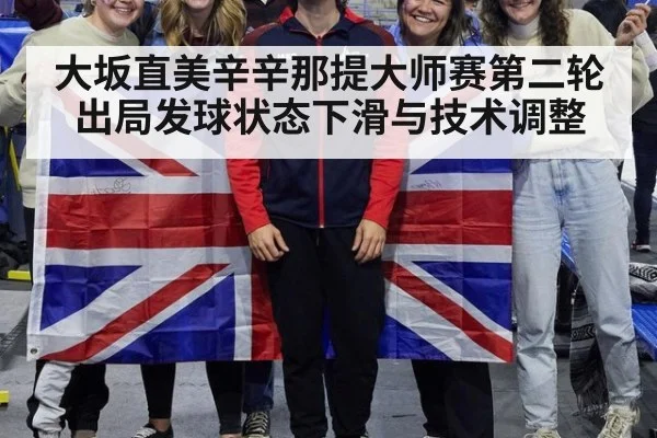 大坂直美辛辛那提大师赛第二轮出局发球状态下滑与技术调整