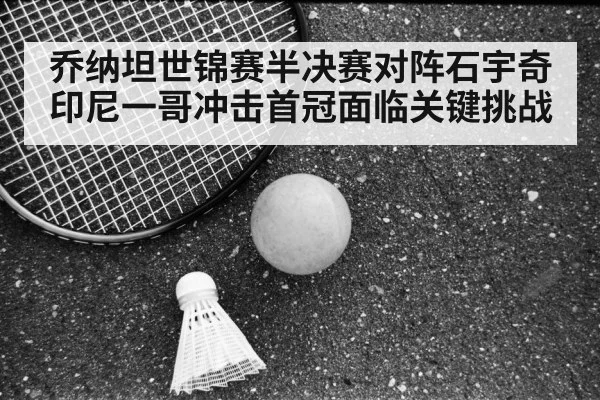Jonatan Christie badminton