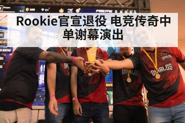 Rookie官宣退役 电竞传奇中单谢幕演出