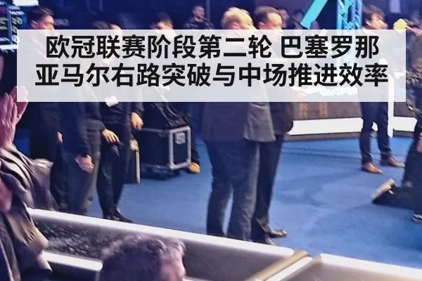 欧冠联赛阶段第二轮 巴塞罗那 亚马尔右路突破与中场推进效率